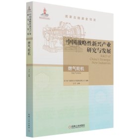 中国战略性新兴产业研究与发展·燃气轮机 9787111697923