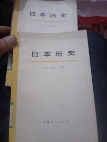 日本历史，上下册，合售