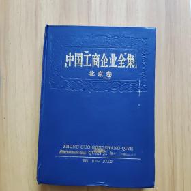 中国工商企业全集（北京卷）