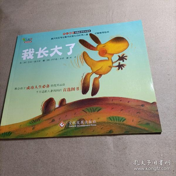 “不一样的动物故事”绘本系列——我长大了（教会孩子成功人生必备的优秀品质，澳大利亚专业童书出版社的优秀儿童早期教育绘本）