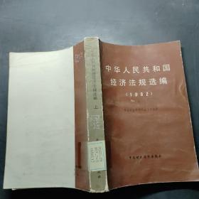 中华人民共和国经济法规选编（1982上）