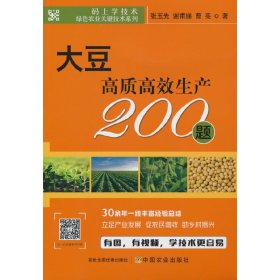 大豆高质高效生产200题 9787109300743