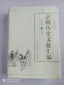 京剧历史文献汇编[清代卷](玖) 图录（上册）