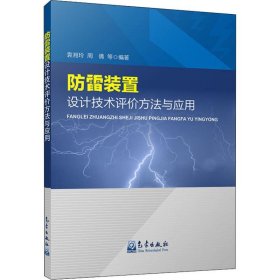 防雷装置设计技术评价方法与应用 9787502968090 袁湘玲 等 气象出版社