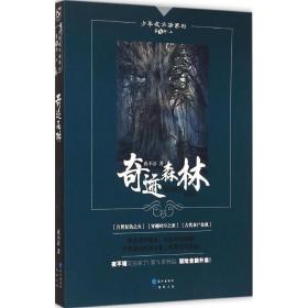 森林 中国科幻,侦探小说 夜不语  新华正版