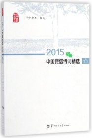 【正版书籍】2015中国微信诗词精选