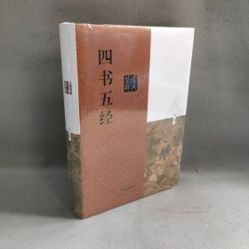 【未翻阅】四书五经鉴赏辞典 第3版