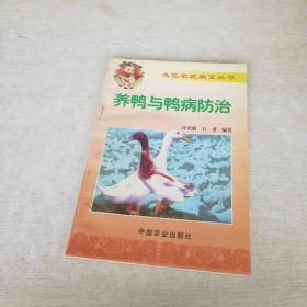 养鸭与鸭病防治