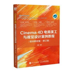 新华正版 Cinema 4D电商美工与视觉设计案例教程（培训教材版·修订版） 樊斌 9787115577924 人民邮电出版社
