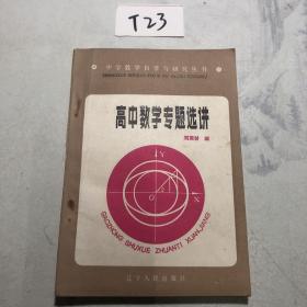 高中数学专题选讲