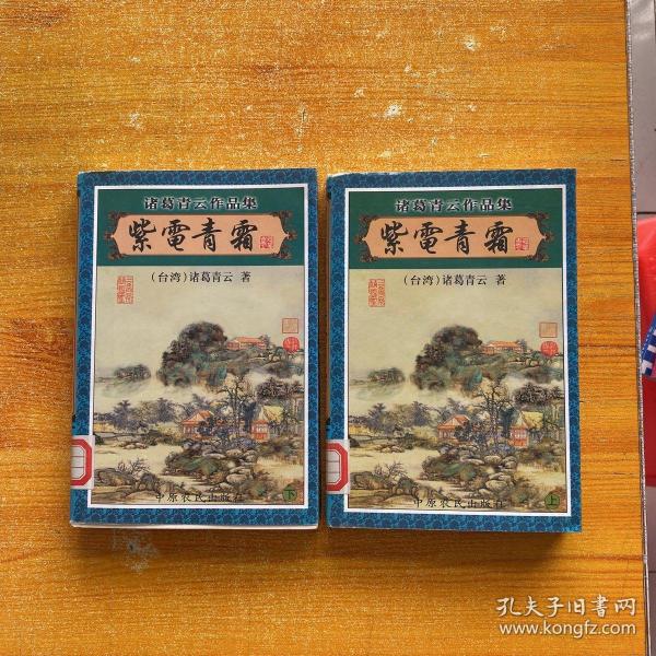 紫电青霜 上下【馆藏】诸葛青云著 中原农民出版社 1999 04 平装天下书店