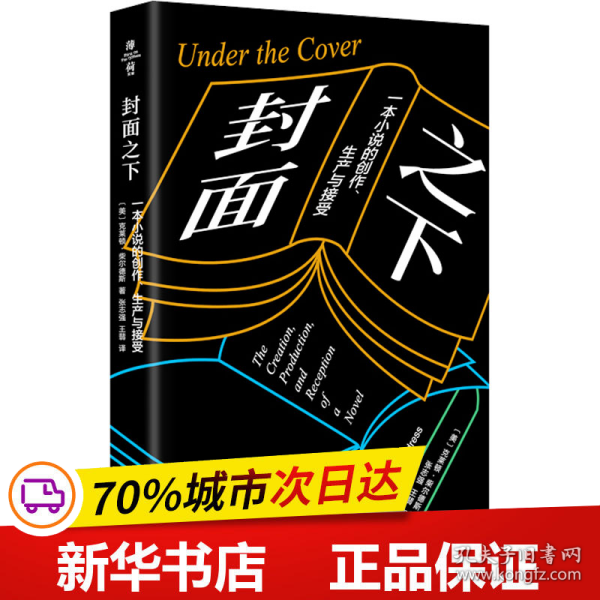 封面之下：一本小说的创作、生产与接受（薄荷实验）
