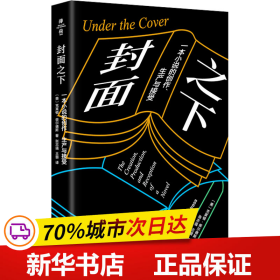 封面之下：一本小说的创作、生产与接受（薄荷实验）