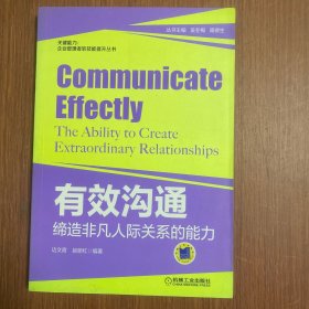 关键能力·企业管理者软技能提升丛书·有效沟通：缔造非凡人际关系的能力