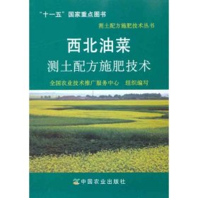西北油菜测土配方施肥技术 9787109142398 顿志恒 中国农业出版社