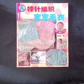 服饰沙龙：棒针编织宝宝毛衣0-24个月