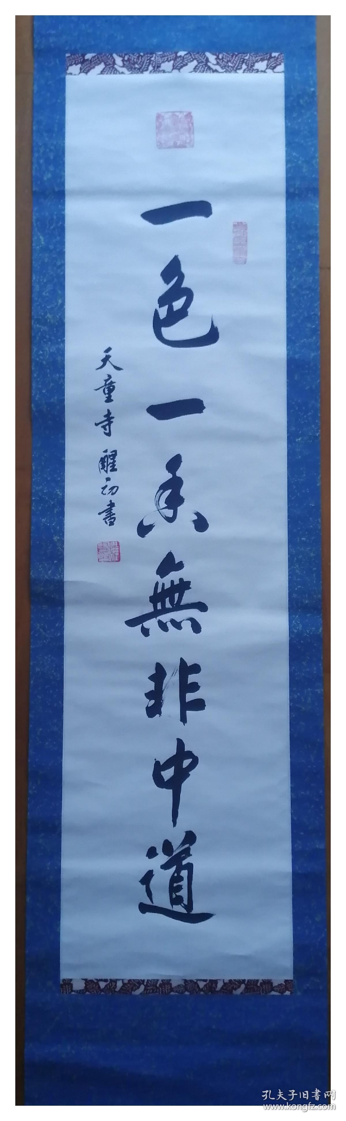 宁波天童寺高僧～醒初～法师精品书法立轴