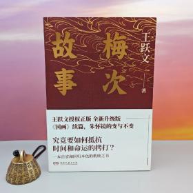 王跃文签名+钤印《梅次故事》（一版一印）写给正在寻找出路年轻人的自救之书！