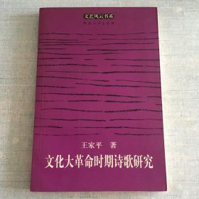 文化大革命时期诗歌研究[C16k----9]