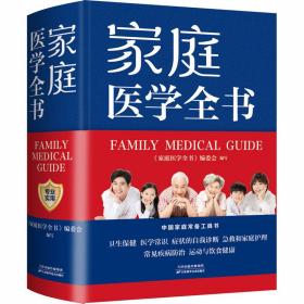 家庭医学全书