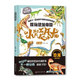 新华正版 探秘恐龙帝国 小型恐龙 曾桂香 9787558532511 北方妇女儿童出版社 2020-09-01