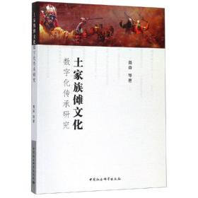 土家族傩数字化传承研究 中外文化 聂森 新华正版