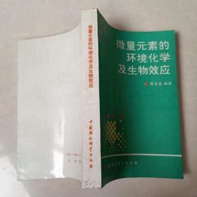 微量元素的環境化學及生物效應