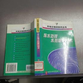 废水处理水热氧化技术/环境工程新技术丛书