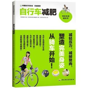 （正版9新包邮）快乐生活教科书:自行车减肥绢代