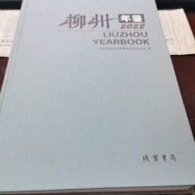 柳州年鉴2022（带塑封）