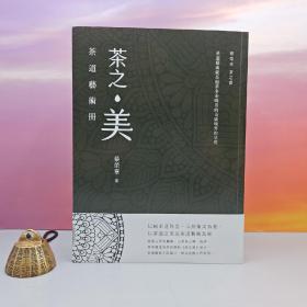 蔡荣章签名+钤印+时间+地点 ·台湾出色文化版《茶之美，茶道艺术册：蔡荣章茶之书系列》（16开一版一印；左翻页）