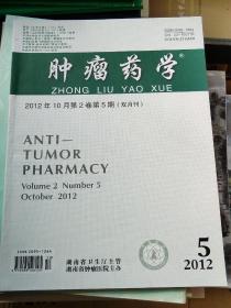 肿瘤药学 2012年第 5期