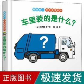 车里装的是什么? 低幼启蒙 ()铃木聪 新华正版