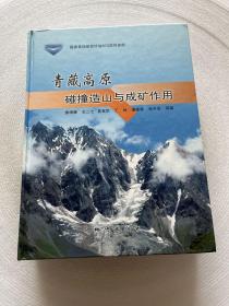 青藏高原碰撞造山与成矿作用