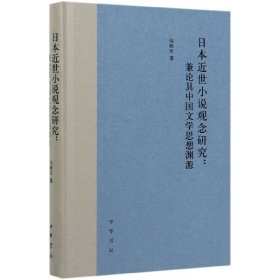 日本近世小说观念研究--兼论其中国文学思想渊源(精) 9787101141375