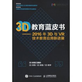全新正版3D教育蓝皮书9787115440433