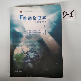 普通物理学（第七版）上册  送视频讲解