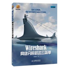 新华正版 Wireshark网络分析就这么简单 林沛满 9787115366610 人民邮电出版社