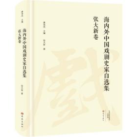 新华正版 海内外中国戏剧史家自选集 张大新卷 张大新 9787534799563 大象出版社