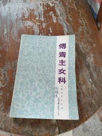 傅青主女科