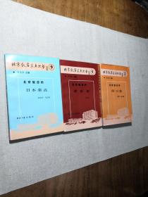 北京饭店菜点丛书（2、5、9）：四川菜、日本菜、3册合售