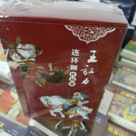 王弘力连环画作品集（套装共15册）