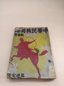 中华民族英雄故事集（镇江江南印书馆1933年一版一印，贴易君左版权票，内含大量照片图片等）