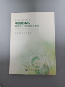 中国碳市场：政策设计与社会经济影响[范英签赠本]