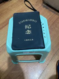 宝兴县第九届人民代表大会纪念手提包