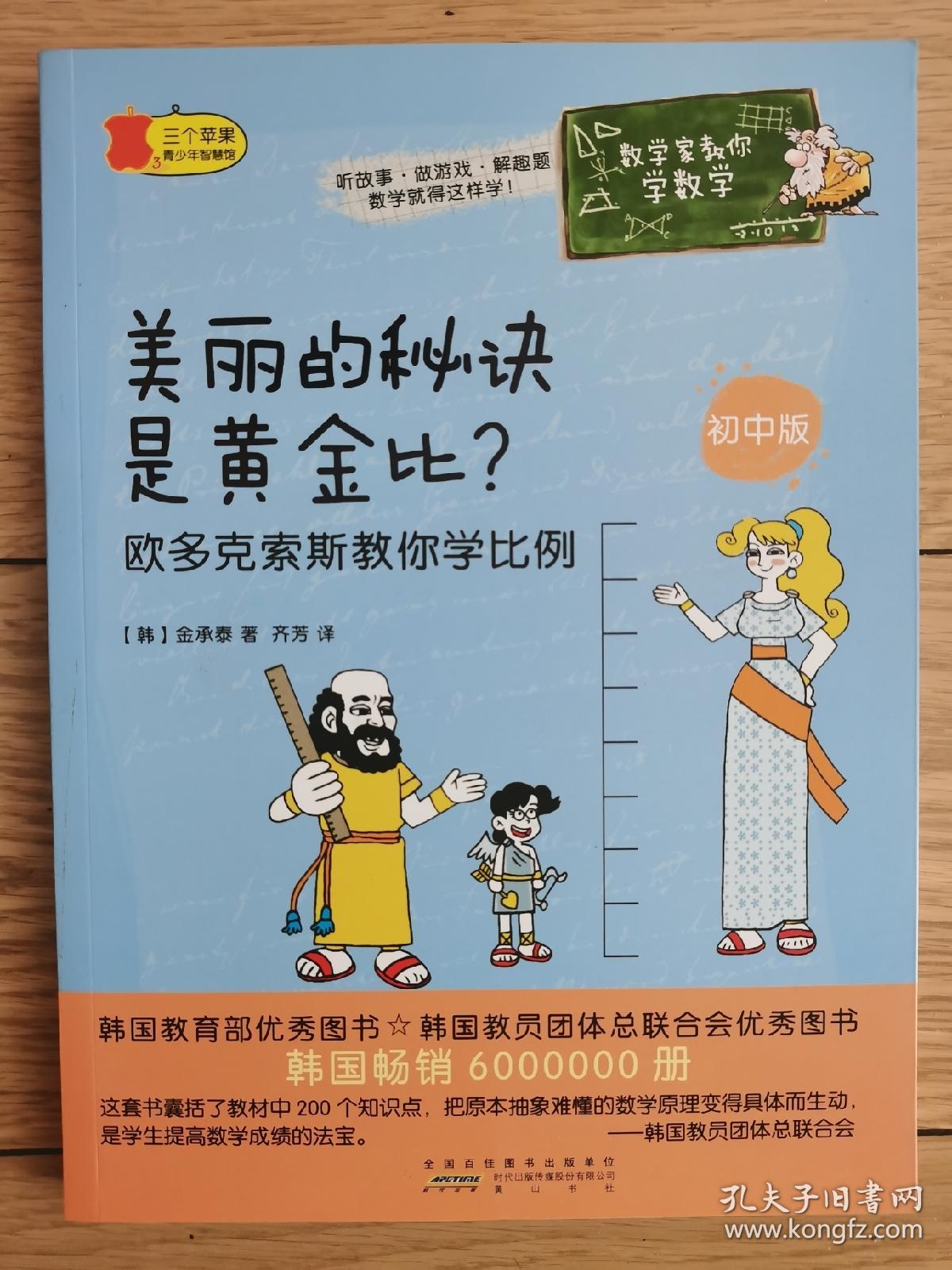 全新正版数学家教你学数学 初中版 美丽的秘诀是黄金比 欧多克索斯教你学比例 孔夫子旧书网
