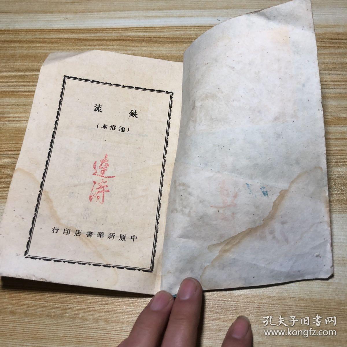 铁流通俗本49年中原新华书店