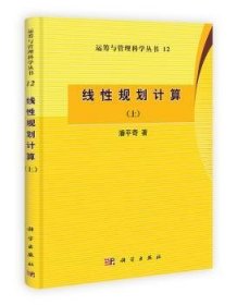 【正版新书】 线规划计算:上 潘平奇 科学出版社有限责任公司