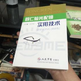 同仁验光配镜实用技术
