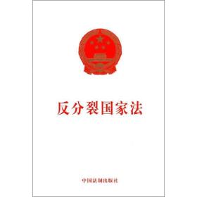 反分裂 法律单行本  新华正版
